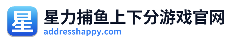 星力捕鱼上下分游戏官网